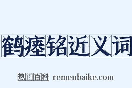 鹤瘗铭近义词是什么意思的图片